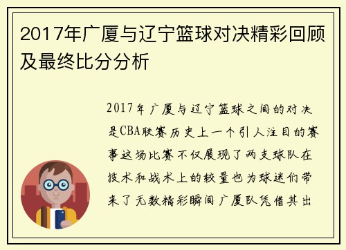 2017年广厦与辽宁篮球对决精彩回顾及最终比分分析