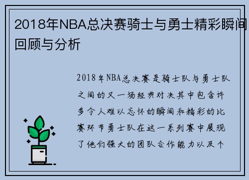 2018年NBA总决赛骑士与勇士精彩瞬间回顾与分析