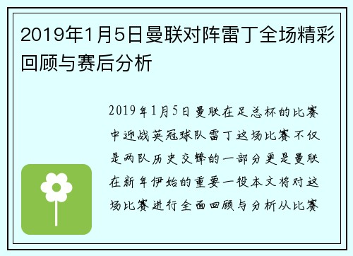 2019年1月5日曼联对阵雷丁全场精彩回顾与赛后分析