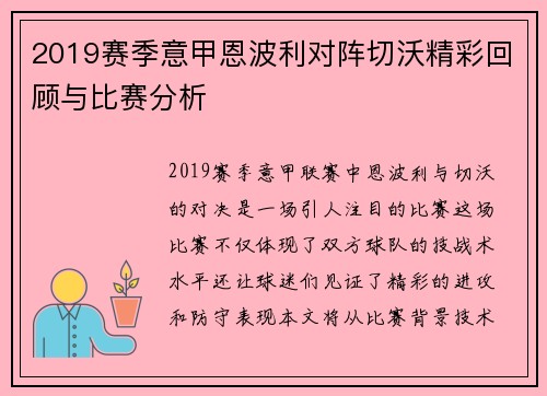 2019赛季意甲恩波利对阵切沃精彩回顾与比赛分析
