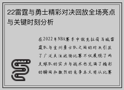 22雷霆与勇士精彩对决回放全场亮点与关键时刻分析