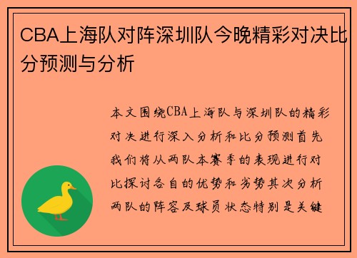 CBA上海队对阵深圳队今晚精彩对决比分预测与分析