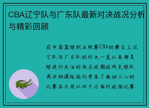 CBA辽宁队与广东队最新对决战况分析与精彩回顾