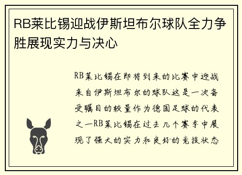 RB莱比锡迎战伊斯坦布尔球队全力争胜展现实力与决心