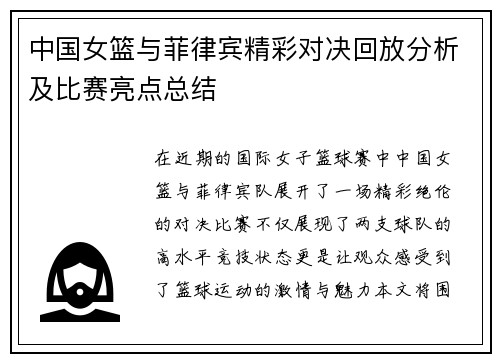 中国女篮与菲律宾精彩对决回放分析及比赛亮点总结