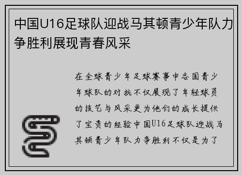 中国U16足球队迎战马其顿青少年队力争胜利展现青春风采