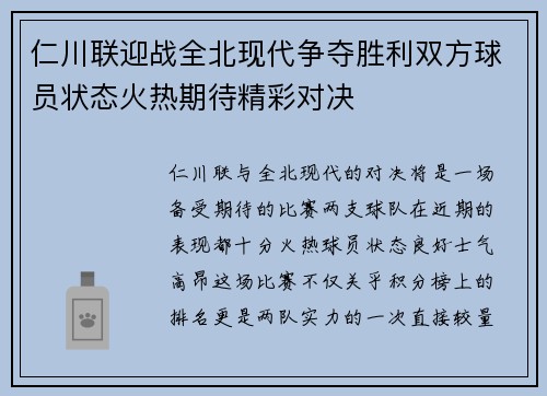 仁川联迎战全北现代争夺胜利双方球员状态火热期待精彩对决