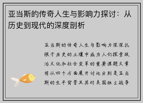 亚当斯的传奇人生与影响力探讨：从历史到现代的深度剖析