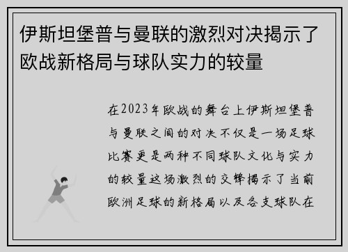 伊斯坦堡普与曼联的激烈对决揭示了欧战新格局与球队实力的较量