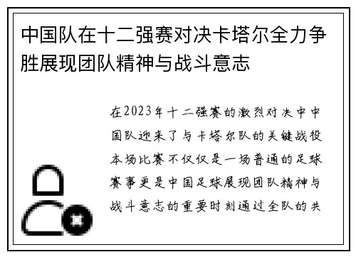 中国队在十二强赛对决卡塔尔全力争胜展现团队精神与战斗意志
