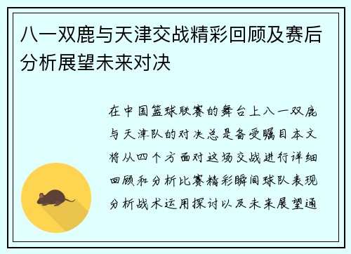 八一双鹿与天津交战精彩回顾及赛后分析展望未来对决