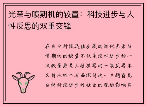 光荣与喷期机的较量：科技进步与人性反思的双重交锋