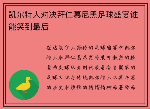 凯尔特人对决拜仁慕尼黑足球盛宴谁能笑到最后