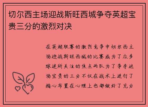 切尔西主场迎战斯旺西城争夺英超宝贵三分的激烈对决