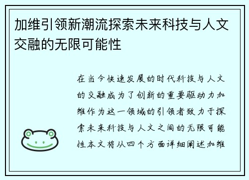加维引领新潮流探索未来科技与人文交融的无限可能性