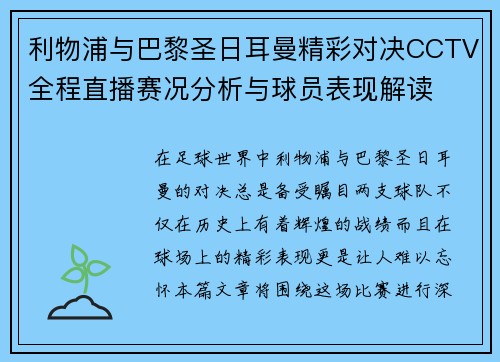 利物浦与巴黎圣日耳曼精彩对决CCTV全程直播赛况分析与球员表现解读
