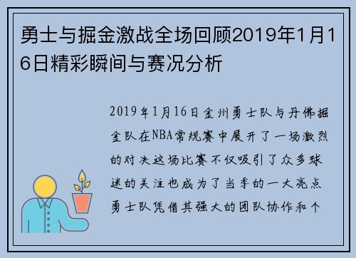 勇士与掘金激战全场回顾2019年1月16日精彩瞬间与赛况分析