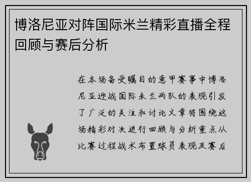 博洛尼亚对阵国际米兰精彩直播全程回顾与赛后分析