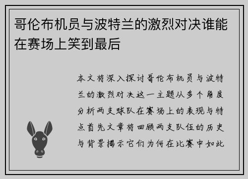 哥伦布机员与波特兰的激烈对决谁能在赛场上笑到最后