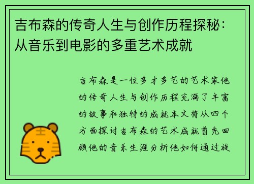 吉布森的传奇人生与创作历程探秘：从音乐到电影的多重艺术成就
