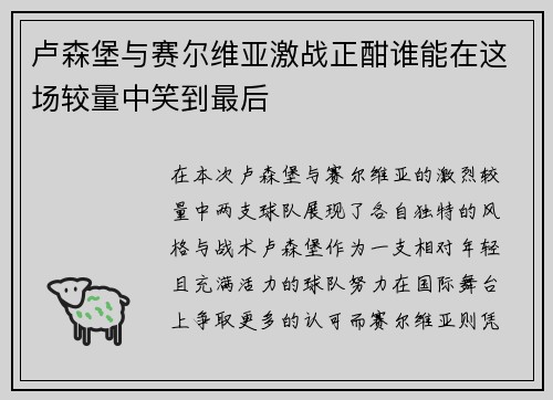 卢森堡与赛尔维亚激战正酣谁能在这场较量中笑到最后