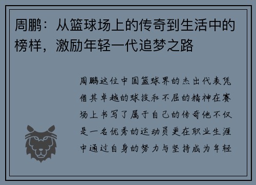 周鹏：从篮球场上的传奇到生活中的榜样，激励年轻一代追梦之路