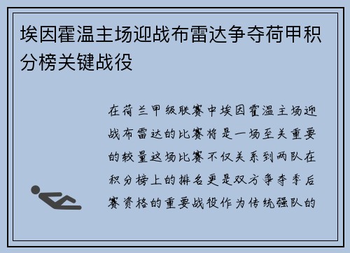 埃因霍温主场迎战布雷达争夺荷甲积分榜关键战役