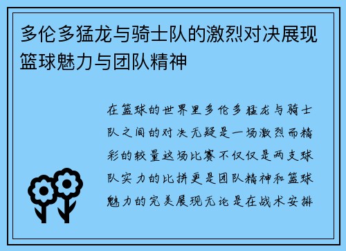 多伦多猛龙与骑士队的激烈对决展现篮球魅力与团队精神