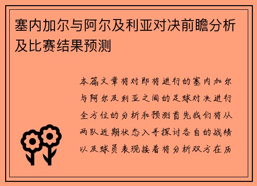 塞内加尔与阿尔及利亚对决前瞻分析及比赛结果预测