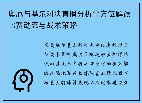 奥厄与基尔对决直播分析全方位解读比赛动态与战术策略