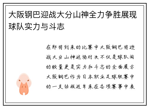 大阪钢巴迎战大分山神全力争胜展现球队实力与斗志