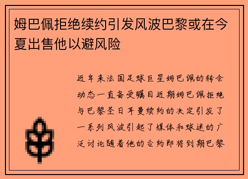 姆巴佩拒绝续约引发风波巴黎或在今夏出售他以避风险