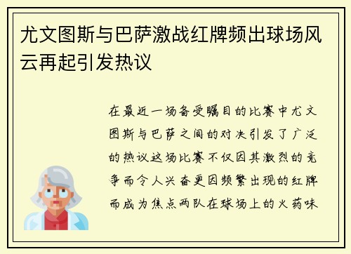 尤文图斯与巴萨激战红牌频出球场风云再起引发热议