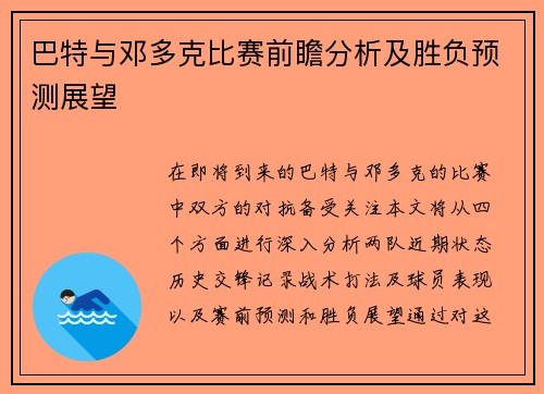 巴特与邓多克比赛前瞻分析及胜负预测展望
