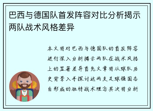 巴西与德国队首发阵容对比分析揭示两队战术风格差异