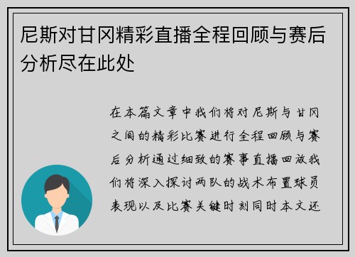 尼斯对甘冈精彩直播全程回顾与赛后分析尽在此处