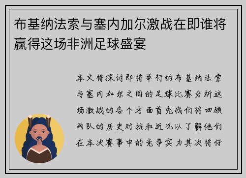布基纳法索与塞内加尔激战在即谁将赢得这场非洲足球盛宴