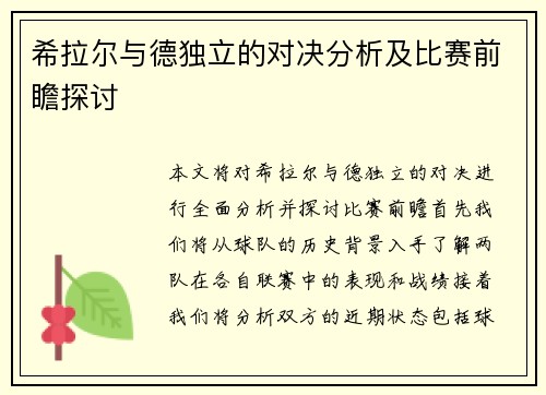 希拉尔与德独立的对决分析及比赛前瞻探讨