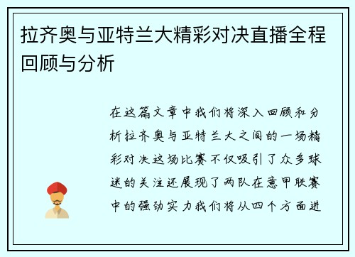 拉齐奥与亚特兰大精彩对决直播全程回顾与分析