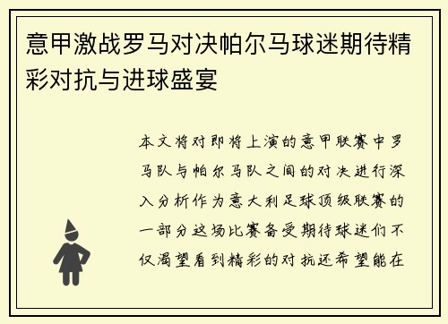 意甲激战罗马对决帕尔马球迷期待精彩对抗与进球盛宴